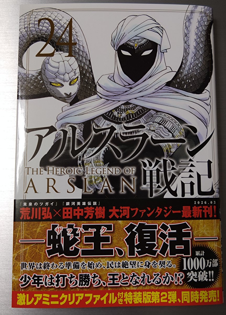 breakthrough91's tweet photo. アルスラーン戦記の24巻を購入！
もう少し続きそうですけどこの漫画も終局ですね。
次巻をまた半年待たないといけないのが辛い！ https://t.co/NsYyQq5ycJ