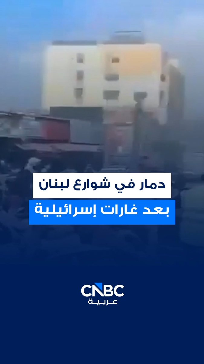 فيديوهات متداولة لدمار في شوارع لبنان بعد غارات إسرائيلية على أنحاء متفرقة في البلاد، إذ أكد رئيس الوزراء اللبناني على أن الهجمات الإسرائيلية "طالت أحياء سكنية مكتظة" 