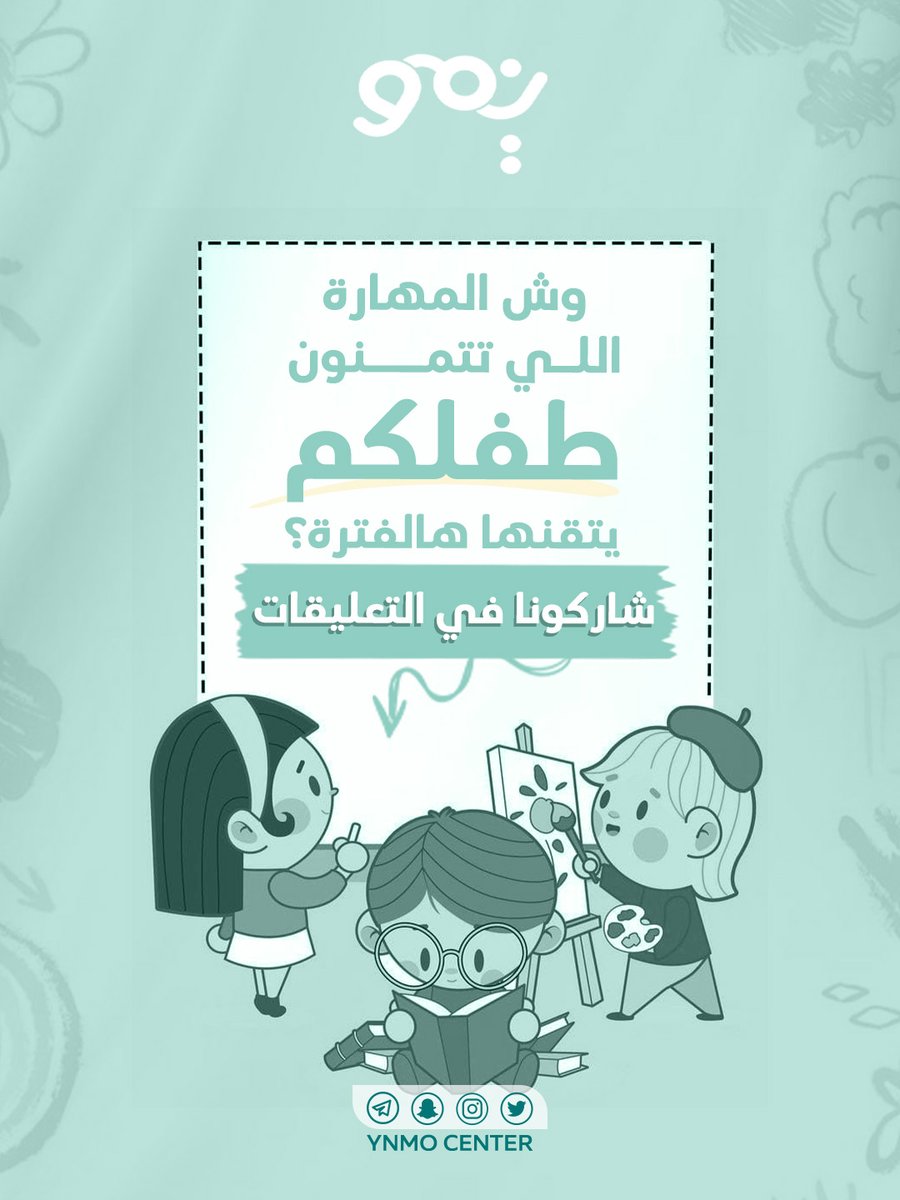 ynmocenter's tweet photo. شاركونا في التعليقات :
 وش المهارة اللي تتمنون طفلكم يتقنها بهالمرحلة؟ سواءً في التواصل، الحركة، أو الاعتماد على النفس.

آراءكم وخبراتكم تهمنا، لأنكم جزء أساسي من عائلة ينمو. 💙

#حوار_ينمو #أمهات_السعودية #تطوير_الطفل #مركز_ينمو #شاركنا_رأيك https://t.co/AmsTeajXIn