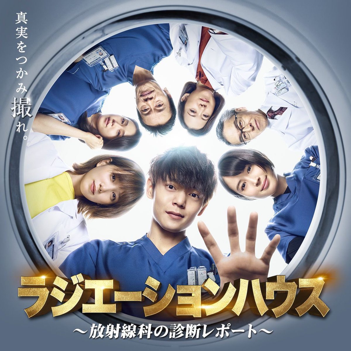 JinmResult's tweet photo. #今日は何の日
【2019年4月8日(月)】
フジ 月9枠 
#ラジエーションハウス 開始

原作→
#横幕智裕 氏 ＆ #モリタイシ 氏

主題歌
→#MANWITHAMISSION 

#ラジハ
#窪田正孝
#本田翼
#広瀬アリス
#浜野謙太
#丸山智己
#矢野聖人
#山口紗弥加
#遠藤憲一
#浅野和之
#和久井映見 https://t.co/bURP6HfbdT