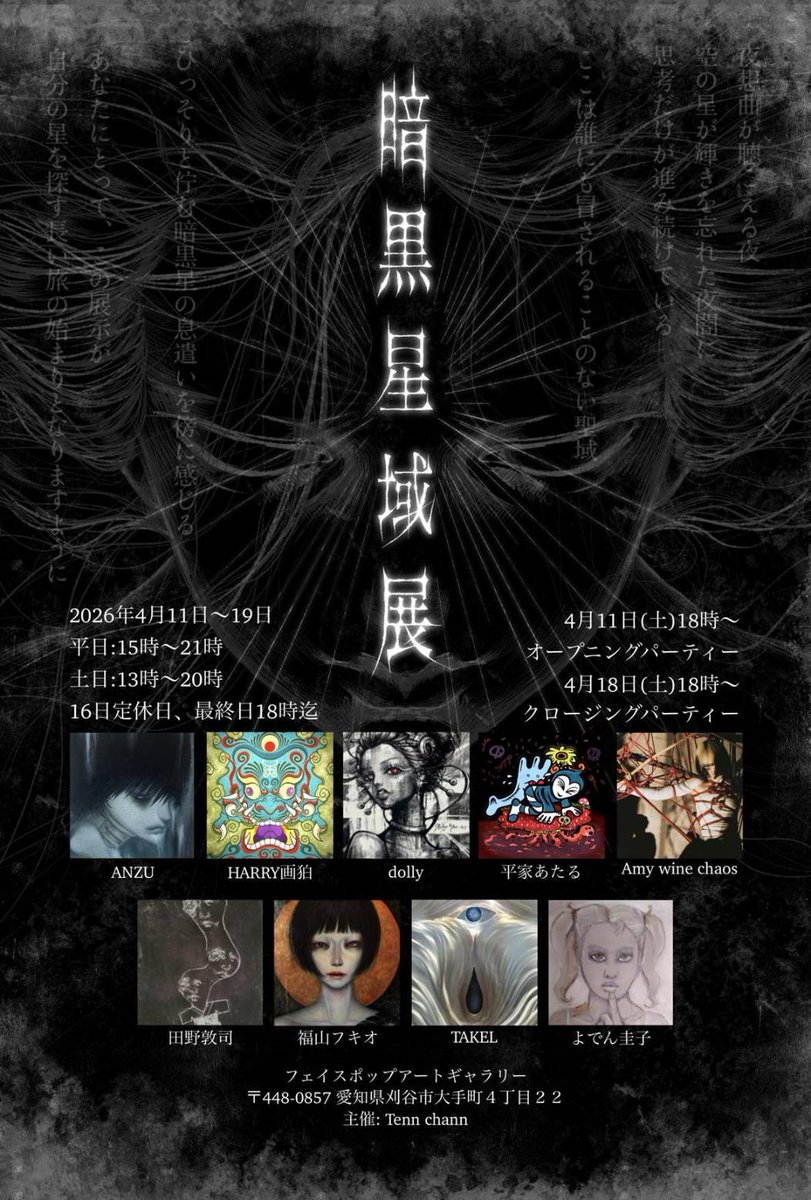 whitesea_drums's tweet photo. 『暗黒星域展』
・4.11 (土) 〜 19 (日) (16日休廊日)
・平日15時〜21時
・土日13時〜20時 (最終日18時迄)
・出展アーティスト
　Amy wine chaos(福岡)
　ANZU(福岡)
　dolly(福岡)
　TAKEL(愛知)
　田野敦司 (奈良)
　HARRY画伯 (大阪)
　福山フキオ (愛知)
　平家あたる (福岡)
　よでん圭子 (愛知) https://t.co/V7pXPAw1SG