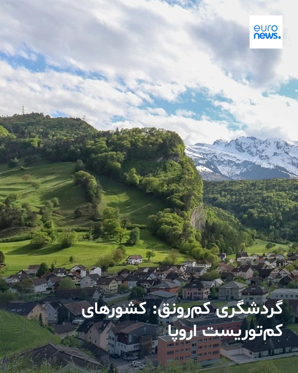 euronews_pe's tweet image. این کشورهای کمتر شناخته‌شده برای هر نوع گردشگری میراثی غنی، طبیعتی چشمگیر و جاذبه‌های عجیب و متفاوت ارائه می‌کنند. #Destinations
➡️ l.euronews.com/mKW3