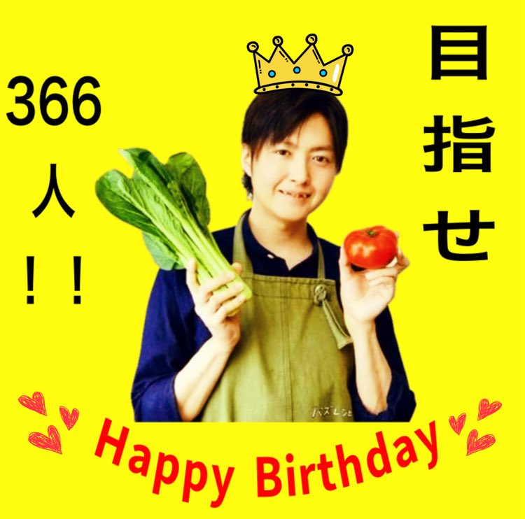 リュウジさんお誕生日企画🎉

1年分＝366人の“ありがとう”を届けたい

料理研究家のリュウジさんに
ファンからの誕生日メッセージを集めてます✨

｢おめでとう｣「ありがとう」
一言＆画像のみOK！

一緒にお祝いしませんか？

▼参加方法
この投稿にリプまたはDM

拡散だけでも🙇‍♀️

#リュウジ生誕2026