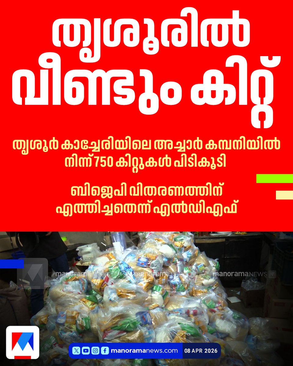 manoramanews's tweet image. തൃശൂര്‍ കാച്ചേരി അച്ചാര്‍ കമ്പനിയില്‍ നിന്ന് 750 കിറ്റുകള്‍ പിടികൂടി; ബിജെപി വിതരണത്തിന് എത്തിച്ചതെന്ന് എല്‍ഡിഎഫ് #Thrissur #Kit #BJP #LDF #Election #ManoramaNews