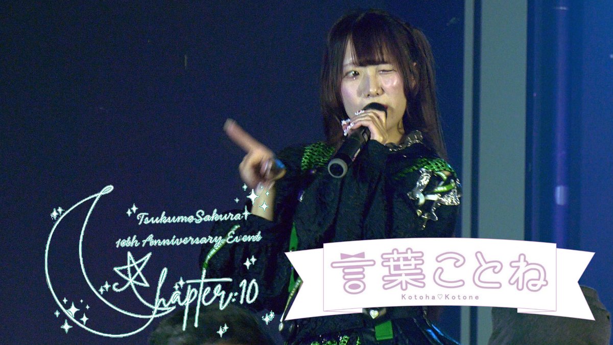 2026.3.22
言葉ことね <a href="/kotoha_kotone/">言葉ことね🧸💜5/10ワンマンライブ開催！</a>

のライブの動画アップしました。

言葉ことね｜2026.3.22｜4K映像｜SOUNDNOTE OSAKA｜月雲さくら10周年記念イベント『Chapter:10』
youtu.be/q_XvKZ2yOLQ