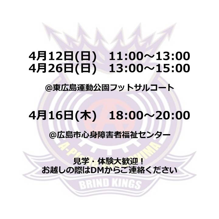 Apfeile_HS's tweet photo. 【BFC(ブラインド)】

4月の活動予定です
見学・体験大歓迎！
ぜひ気軽にご参加ください！

#アフィーレ広島 #ブラインドサッカー #日本一 #メンバー募集 #広島 #スポーツ #挑戦 #サッカー #パラリンピック #ブラサカ #パラスポーツ https://t.co/JV2xO9UuDH