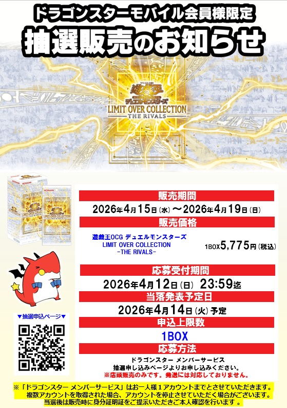 抽選販売のお知らせ】 ドラゴンスターモバイル会員様限定 #遊戯王OCG