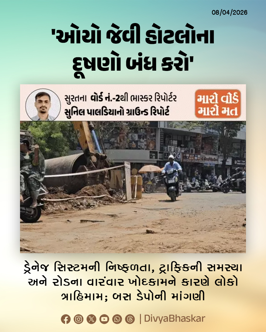 Divya_Bhaskar's tweet image. 'ઓયો જેવી હોટલોના દૂષણો બંધ કરો'; ડ્રેનેજ સિસ્ટમની નિષ્ફળતા, ટ્રાફિકની સમસ્યા અને રોડના વારંવાર ખોદકામને કારણે લોકો ત્રાહિમામ - divya.bhaskar.com/mVqoIJOva2b

#Gujarat #Surat #LocalBodyElection #MyWardMyVote #GroundReport