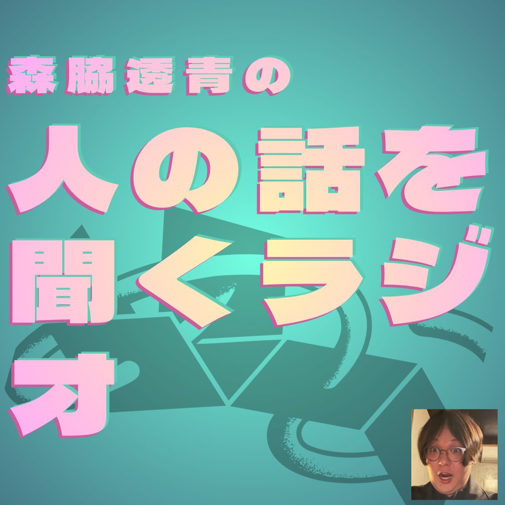 ラジオ企画を動かそうかな、と思います。

昔から「人の話を聞いていない」と言われてきた僕ですが、今回は「人の話を聞く」をコンセプトにした不定期更新のラジオをしたいと思います。出演したい方を募集します。以下より。誰でも！
あと「ふつおた」も送ってください。

forms.gle/TLQbpPRfip1dKV…