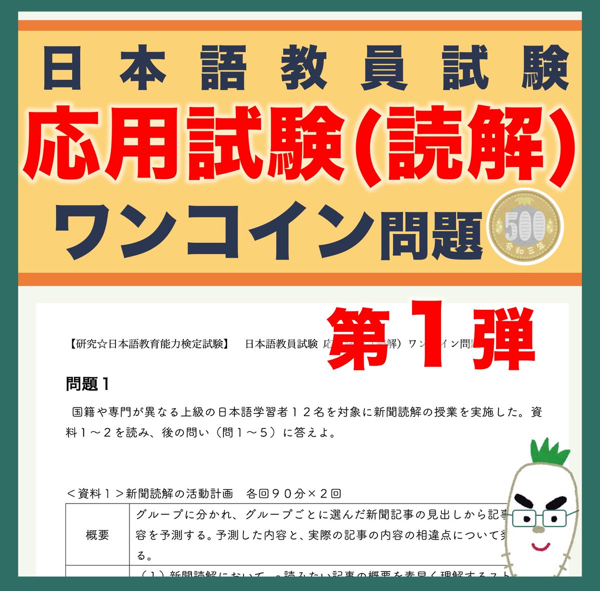 daikon_nihongo's tweet photo. ＼日本語教員試験 応用試験（読解）対策問題／

#日本語教員試験 #応用試験（読解）攻略のための
【#本番形式の実戦的な読解問題】シリーズ‼️

📣【#ワンコイン問題】をnoteに公開中📝

👉https://t.co/WofeEY2yvk https://t.co/ARDqXuJpy9