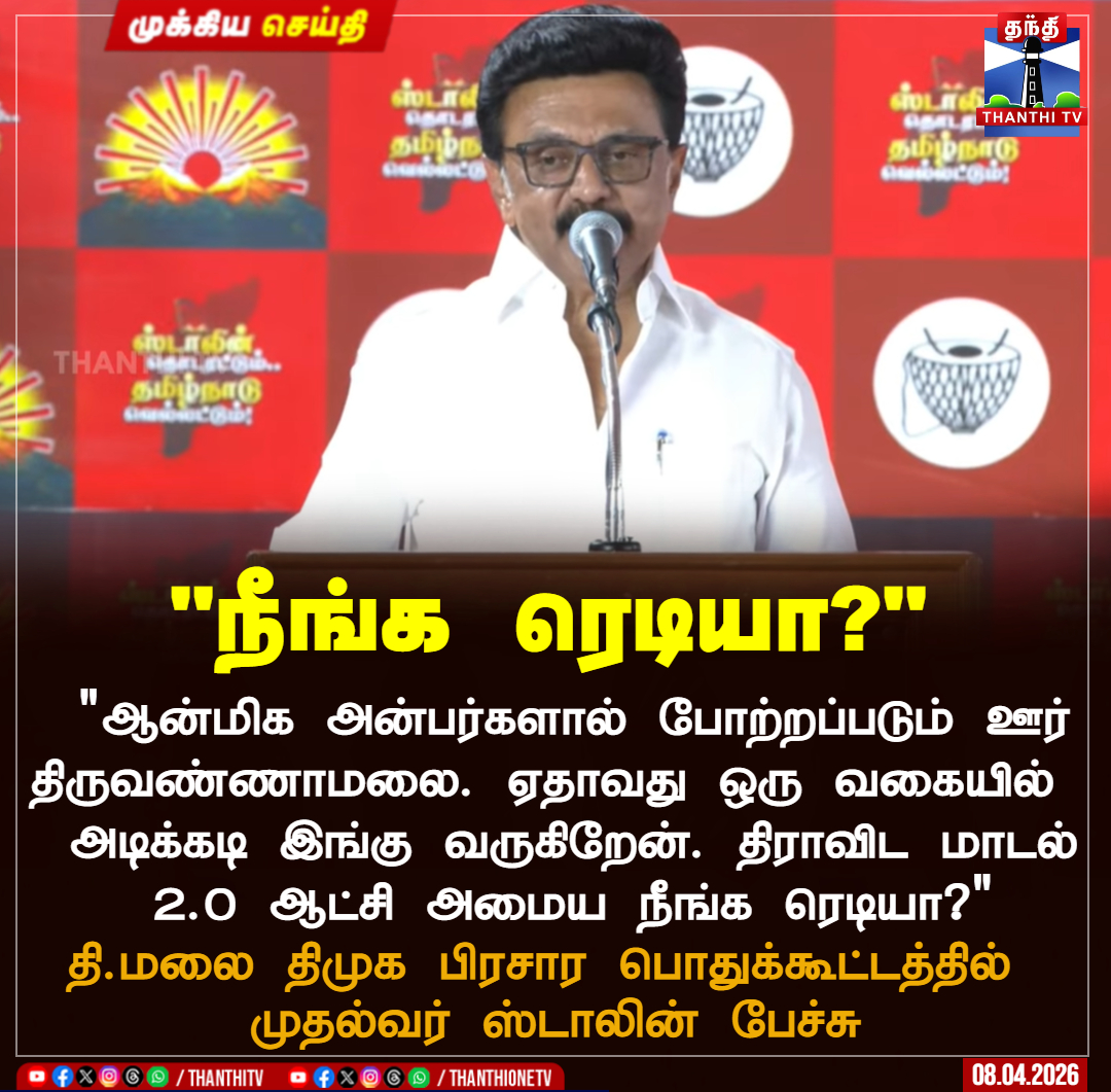 ThanthiTV's tweet image. "நீங்க ரெடியா?"

"ஆன்மிக அன்பர்களால் போற்றப்படும் ஊர் திருவண்ணாமலை. ஏதாவது ஒரு வகையில்   அடிக்கடி இங்கு வருகிறேன். திராவிட மாடல் 2.0 ஆட்சி அமைய நீங்க ரெடியா?"

 தி.மலை திமுக பிரசார பொதுக்கூட்டத்தில் 
முதல்வர் ஸ்டாலின் பேச்சு

#dmk  #election  #cmstalin  #thiruvannamalai