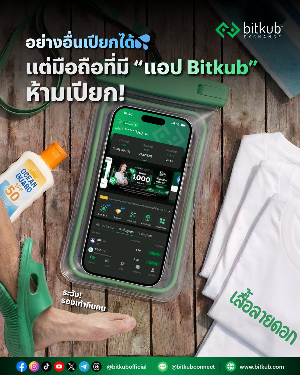 BitkubOfficial's tweet image. ตัวเปียกได้ รองเท้าจะกินเท้าก็ได้ แต่มือถือที่มีแอป Bitkub ต้องปลอดภัยไว้ก่อน! 🚫🌊
.
คริปโทเคอร์เรนซีและโทเคนดิจิทัลมีความเสี่ยงสูง ท่านอาจสูญเสียเงินลงทุนได้ทั้งจำนวน
โปรดศึกษาและลงทุนให้เหมาะสมกับระดับความเสี่ยงที่ยอมรับได้
.
#Bitkub #BitkubExchange #บิทคับเอ็กซ์เชนจ์
