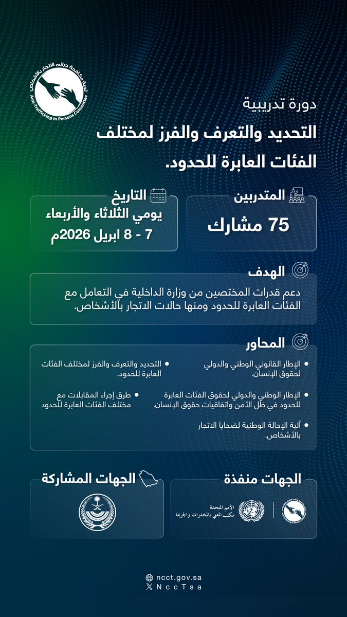 لجنة مكافحة جرائم الاتجار بالأشخاص tweet media