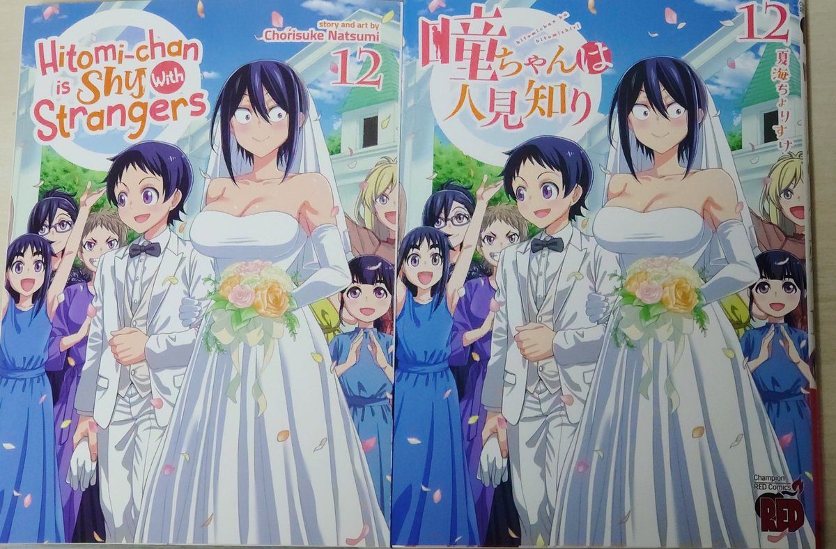 ちょりすけ 瞳ちゃんは人見知り12巻発売中 tweet media