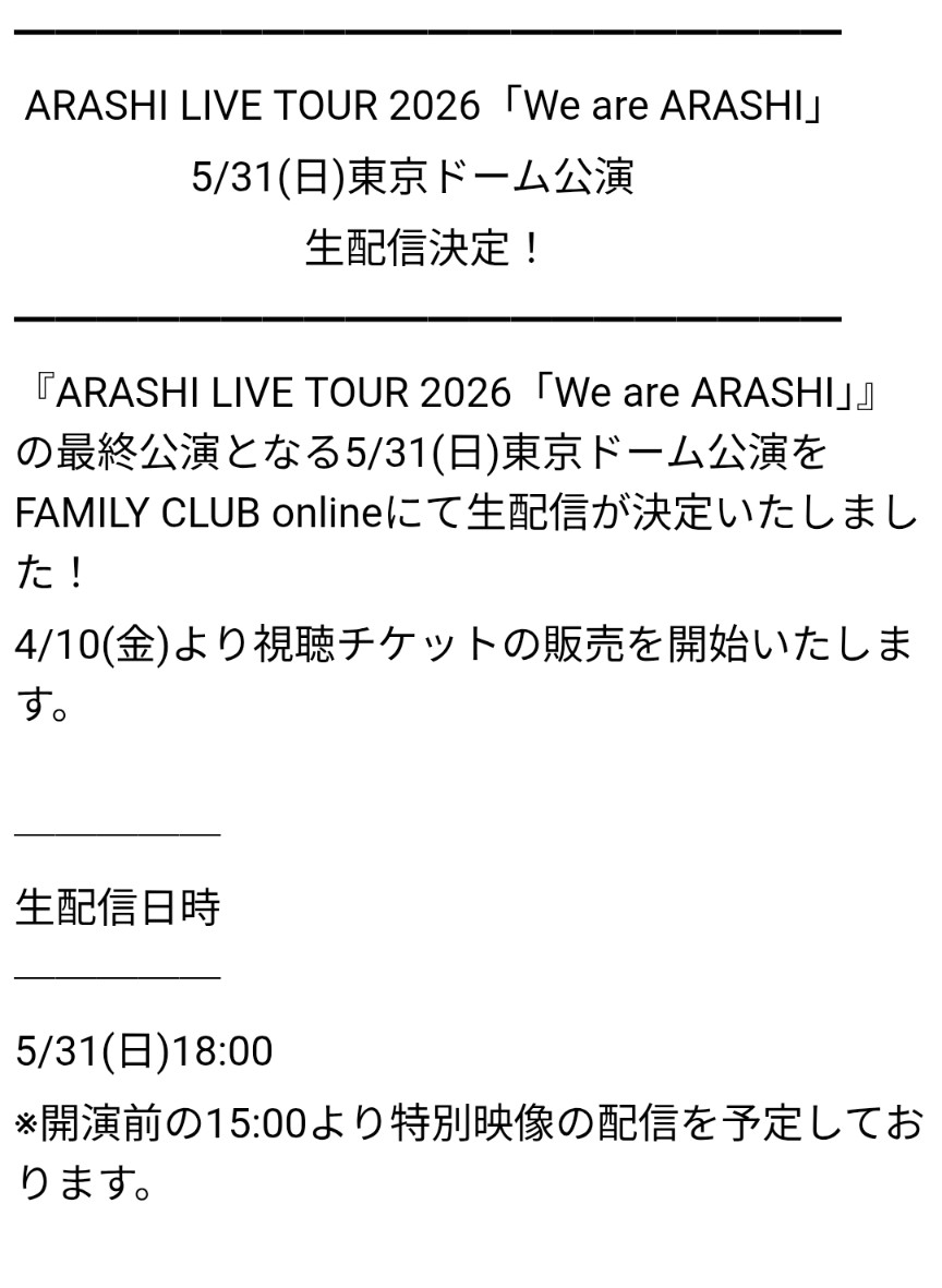 特典】FC限定視聴チケット購入者へ「オリジナル銀テープ」を郵送♥ #嵐