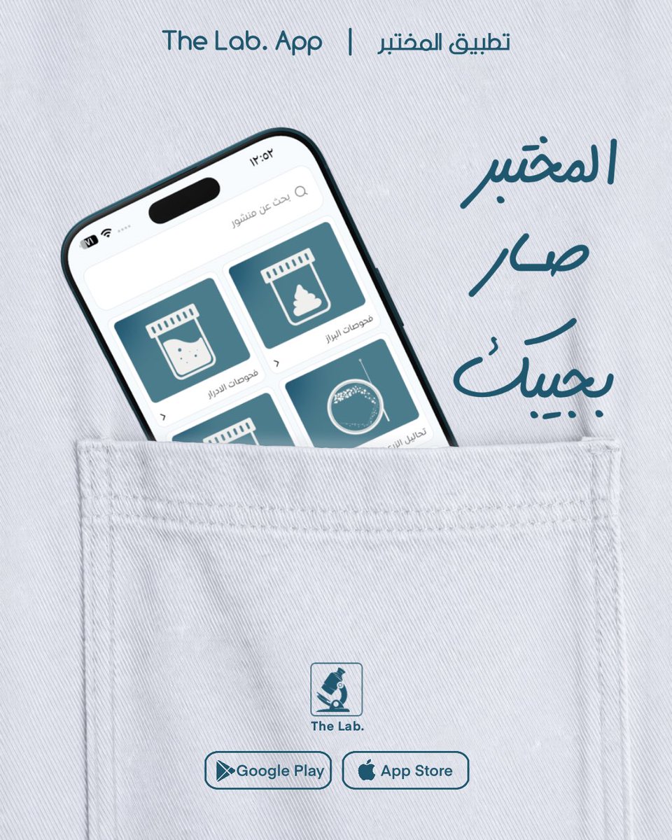 من كل مكان بالعالم تقدر تحمل التطبيق و تاخذة وياك وين ما تروح.
.
 #المختبر_صار_بجيبك
