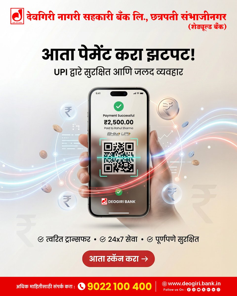 DeogiriB's tweet image. आता पेमेंट करा झटपट !
UPI द्वारे सुरक्षित आणि जलद व्यवहार

देवगिरी बँकेची
UPI पेमेंट सुविधा 👈

✅ त्वरित ट्रान्सफर
✅ 24x7 सेवा
✅ पूर्णपणे सुरक्षित

अधिक माहितीसाठी आजच संपर्क करा.
📞 𝟗𝟎𝟐𝟐𝟏𝟎𝟎𝟒𝟎𝟎

आमच्या वेबसाईटला भेट द्या
🌐 deogiri.bank.in

#UPIPayments