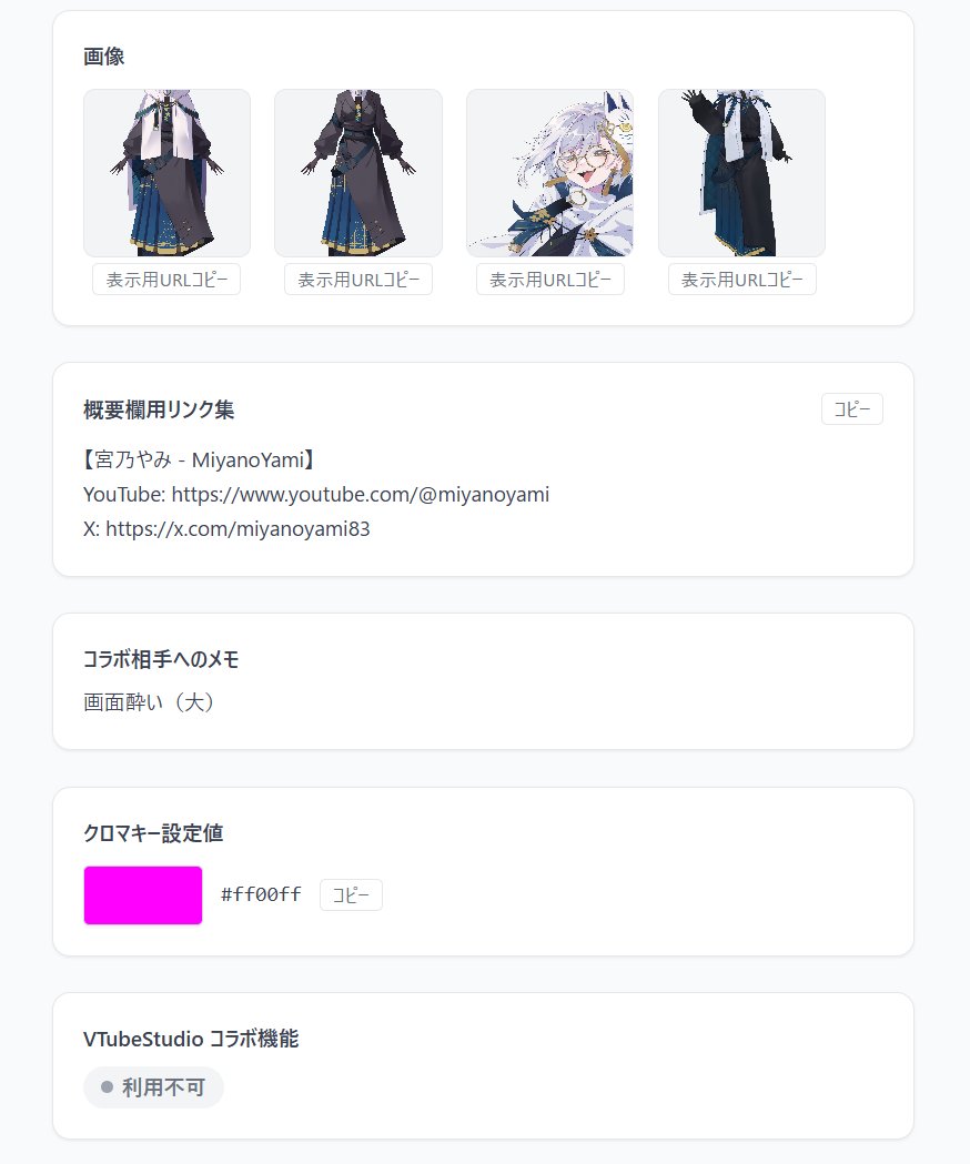 コラボ相手に毎回渡しがちな情報をまとめて一個のURLで共有できるじみ～～～～～～に便利な機能が生えました。
概要欄や画面づくりで必要な基本情報が見れたりコピペできたりします。