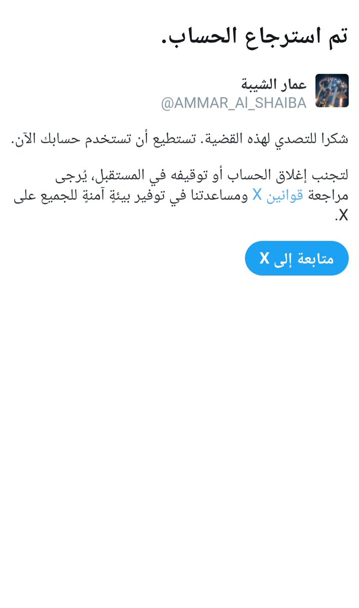 وأخيراً تم استعادة الحساب