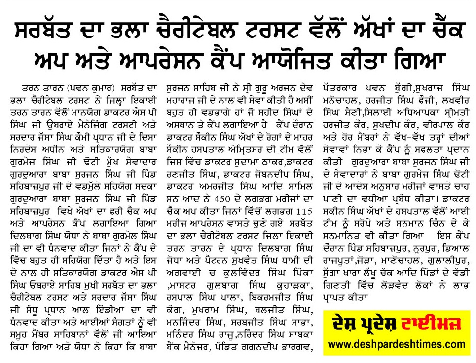 ਤਰਨ ਤਾਰਨ ਵਿਖੇ ਸਰਬੱਤ ਦਾ ਭਲਾ ਚੈਰੀਟੇਬਲ ਟਰੱਸਟ ਵੱਲੋਂ ਮੁਫ਼ਤ ਅੱਖਾਂ ਦੀ ਜਾਂਚ ਅਤੇ ਆਪਰੇਸ਼ਨ ਕੈਂਪ ਦਾ ਆਯੋਜਨ
Free Eye Check-up and Surgery Camp organized by Sarbat Da Bhala Charitable Trust in Tarn Taran.
#SaviourSingh #humanity
#SPSinghOberoi #SelflessService
#SarbatDaBhalla #ngo #SDBCT