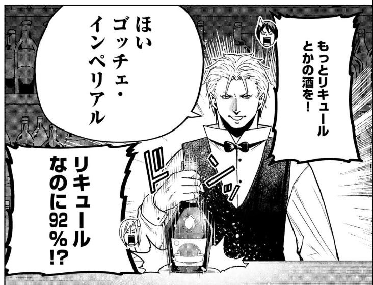 このマンガじゃ普通のことだからな。
※92%のリキュールとか初めて知った。