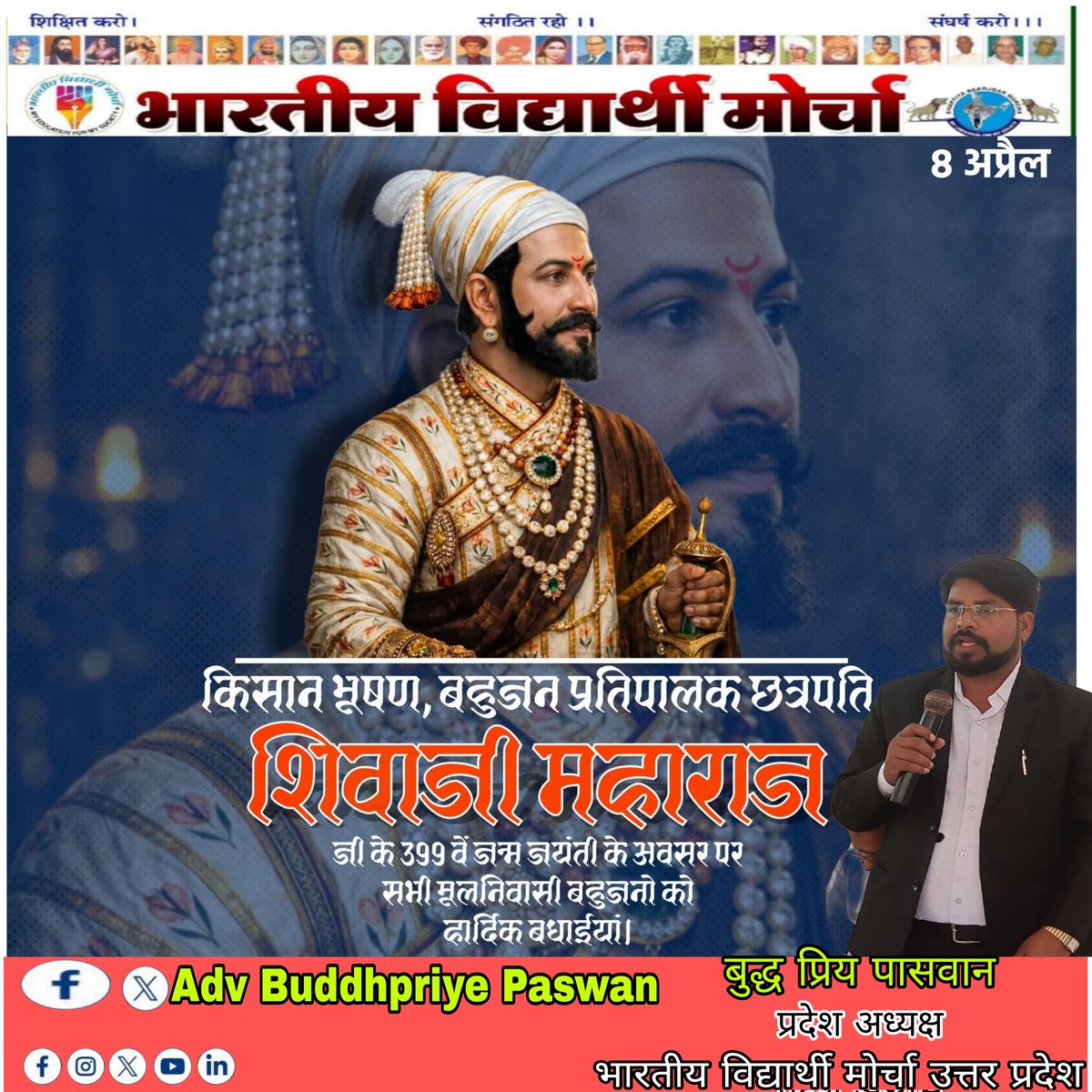 BuddhPriye's tweet photo. Adv Buddhpriye Paswan
किसान भूषण, बहुजन प्रतिपालक छत्रपति शिवाजी महाराज जी के 399 वें जन्म जयंती के अवसर पर सभी मूलनिवासियों को हार्दिक बधाइयां।
Bamcef Org.I Bharat Mukti Morcha ,Bhartiya Vidyarthi Morcha
#bahujan #महापुरुष #shivajimaharaj #शिवाजी #छत्रपति #महाराज #BVM #MULNIWASI https://t.co/kOBgxEflW4