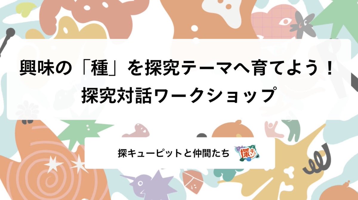 takichi's tweet photo. 興味の「種」を探究テーマへ育てていくワークショップやります！なんとなく気になっていることや「もやもや」を探究に変えていく、そんなきっかけになるようなリフレクションと対話の時間です。参加予定の方、ご興味あればご参加ください！13:30〜です #CULTIVAL https://t.co/pM8a34MkYs