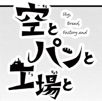 【宣伝】
こちらの作品のロゴデザインをして頂いたデザイナーさんに 連載作「あもうときじま」のロゴ、表紙デザインも担当して貰っています!

そんな「あもうときじま」は、現在1巻発売中です🪷👹

⚠️
こちらの単行本には、本作「空とパンと工場と」は収録されていません。

https://t.co/8rQTShuvro 