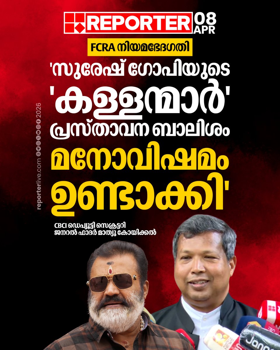 reporter_tv's tweet photo. സുരേഷ് ഗോപിയുടെ 'കള്ളന്മാർ' പ്രസ്താവന വേദനയുണ്ടാക്കി എന്ന് ഫാദർ മാത്യു കോയിക്കൽ

Read  Story :  https://t.co/4dDp76NfQh

#SureshGopi #fcraamendment #KiranRijiju https://t.co/q4gocsXl9x