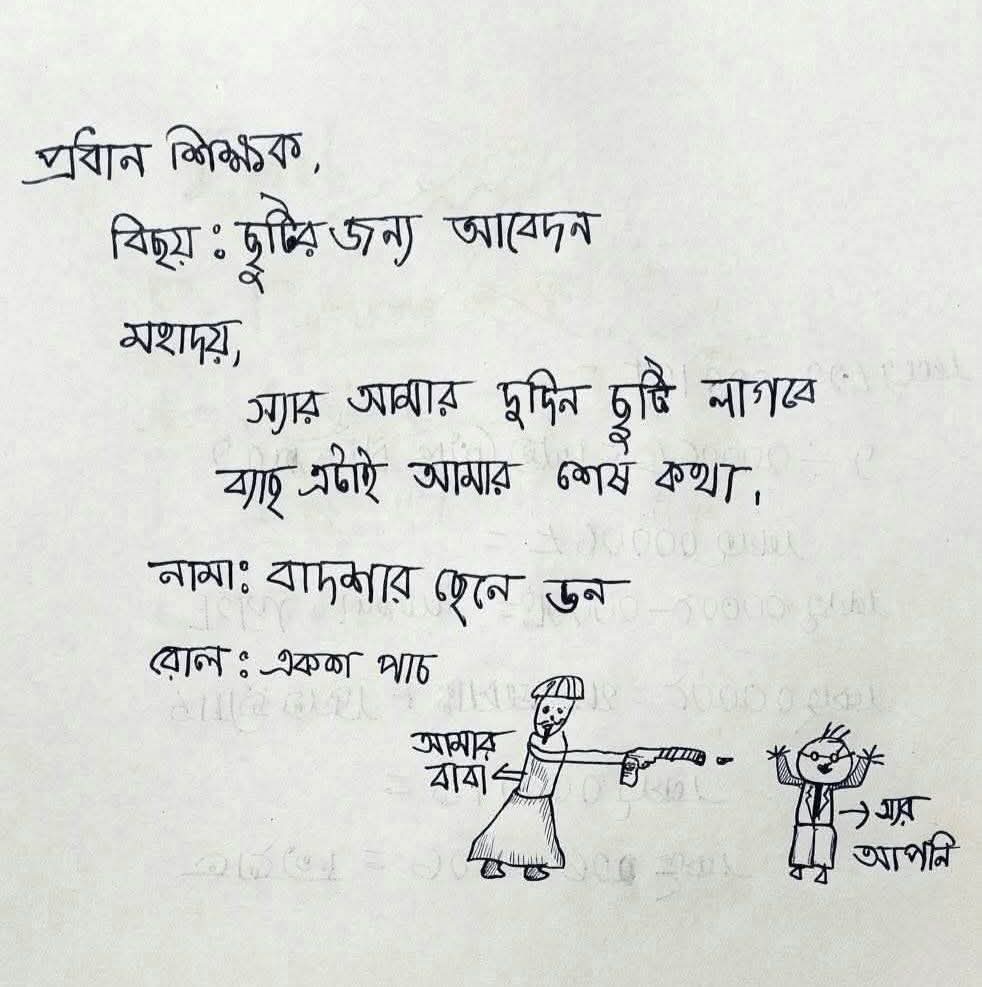 এইভাবে দরখাস্ত না লিখলে কাউরে আর ছুটি দেওয়া হবেনা, ব্যাচ এইটাই আমার শেষ কথা 😄😄