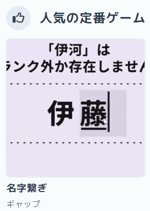 名字繋ぎが人気の定番ゲーム入りしました！！！