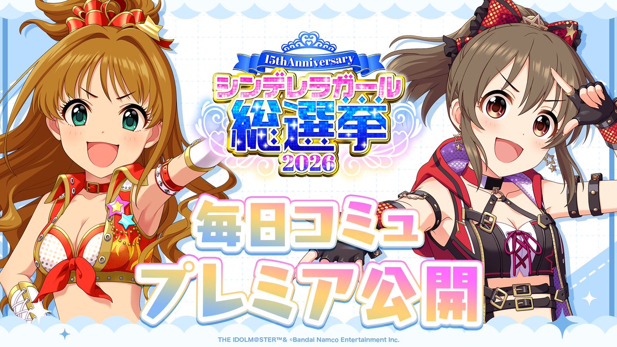 ／／
📢 本日 20:00
#シンデレラアイドルコミュ毎日投稿
＼＼

#日野茜 &amp; #堀裕子 ver. プレミア公開予定！
シンデレラNo.1の歌詞もお楽しみに💙

#シンデレラガール総選挙2026

📌ご視聴はこちら！
youtu.be/G_uM1BhDKzs

📌総選挙公式サイト
idolmaster-official.jp/cinderellagirl…