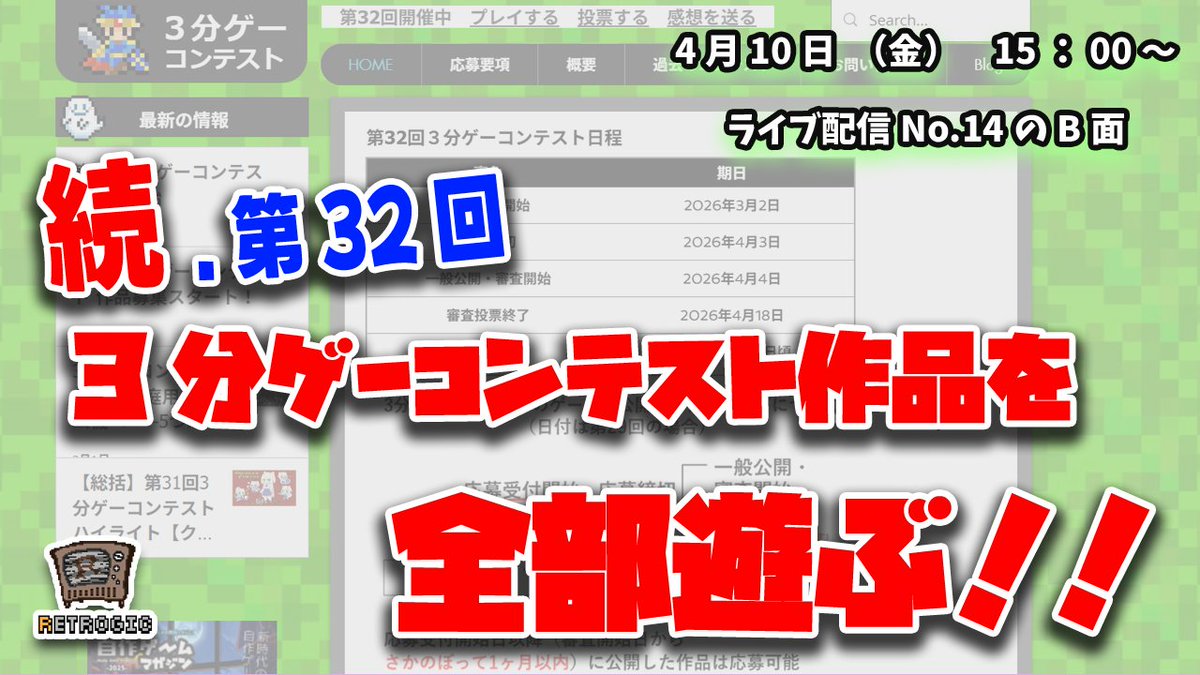 明後日4月10日（金）にもう一度３分ゲーコンテスト作品を遊ぶ配信をしようかと思います！！前回グダったりBGM流しっぱだったり、全作品できなかったりと消化不良だったので！こないだプレイした分も含めて全作品を遊びたいと思います！

じゃ、今日は寝ます！！
#3分ゲー