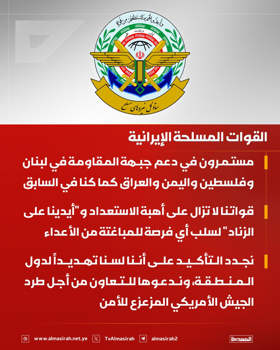 🟥 القوات المسلحة الإيرانية: 

♦️ مستمرون في دعم جبهة المقاومة في لبنان وفلسطين واليمن والعراق كما كنا في السابق
♦️ قواتنا لا تزال على أهبة الاستعداد و"أيدينا على الزناد" لسلب أي فرصة للمباغتة من الأعداء
♦️ نجدد التأكيد على أننا لسنا تهديداً لدول المنطقة، وندعوها للتعاون من أجل