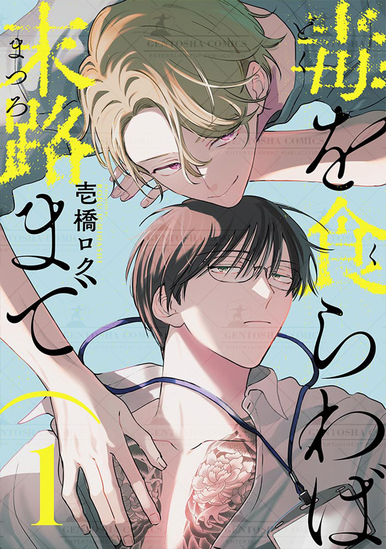 〖𝟜/𝟡 単話配信情報〗

壱橋ロク先生(@ichihashi_6)
「毒を食らわば末路まで」1

市役所バイトの真澄亮は、
💥『交流価値なし』💥と見なしていた
地味で無口な正職員・田沼👔の背中に
刺青が入っているのを目撃してしまい…?

■配信書店はこちら
https://t.co/ijsJXPK73q

■試し読み 