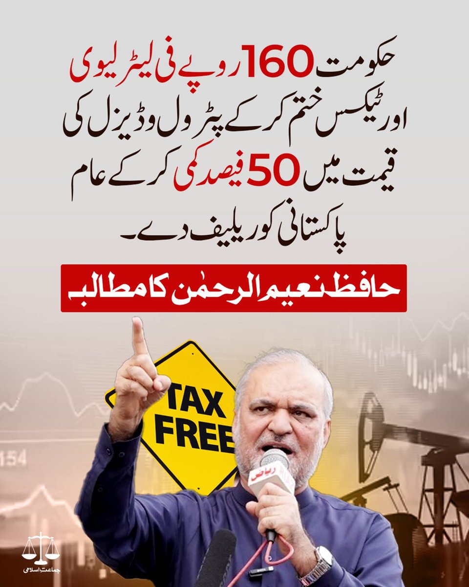 <a href="/NaeemRehmanEngr/">Naeem ur Rehman</a> عالمی منڈی میں تیل کی قیمتوں میں کمی کے بعد اب وزیراعظم صاحب کو فوری طور پر قیمتوں میں کمی کا اعلان کرنا چاہیے