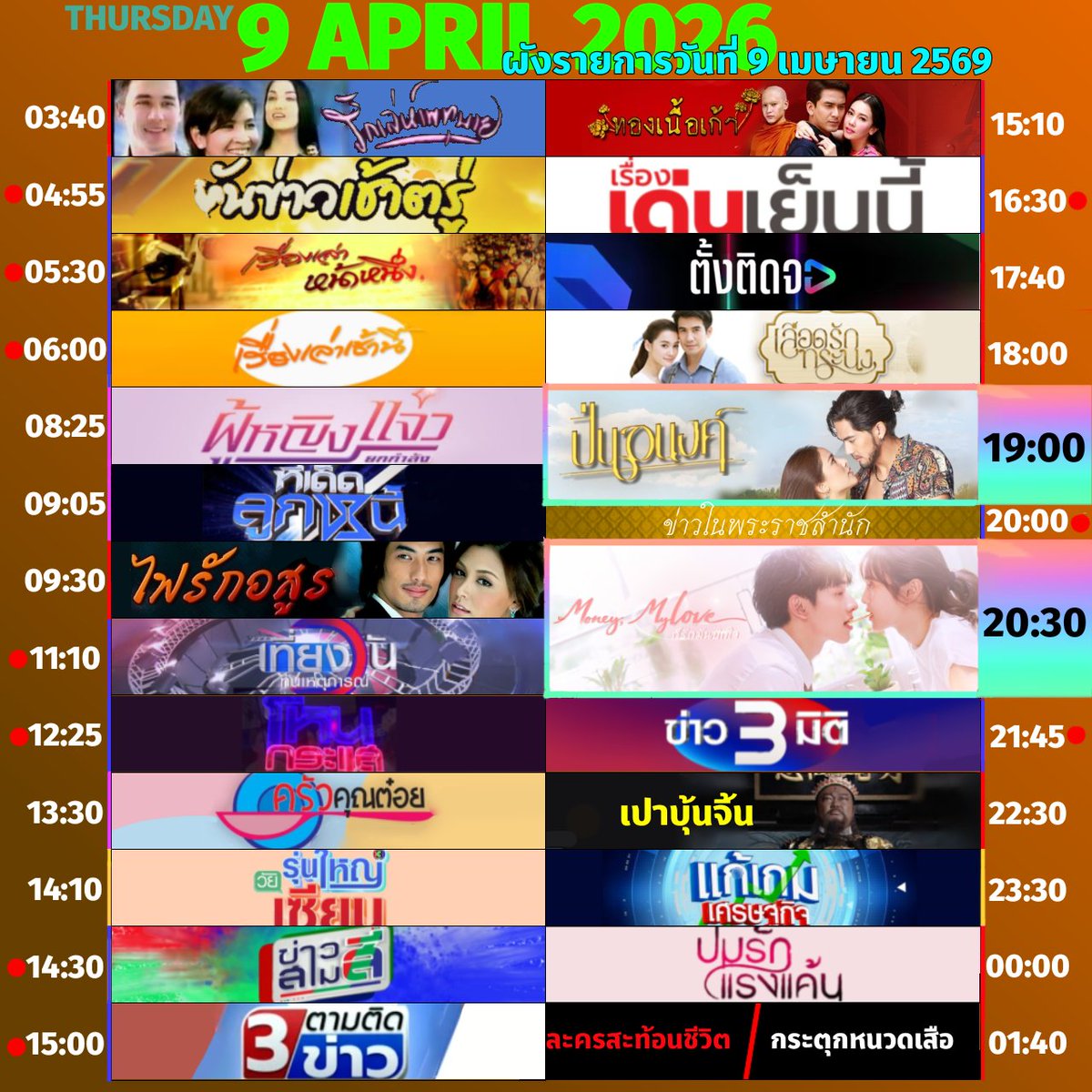 🟠 ผังรายการออกอากาศประจำวันพฤหัสบดีที่ 9 เมษายน 2569

#ก็รักมันปักใจ.ตอนจบ #ปิ่นอนงค์.ตอนจบ

#3hd #ch3hd #ช่อง3กด33 #ไฟรักอสูร #ทองเนื้อเก้า #เลือดรักทระนง