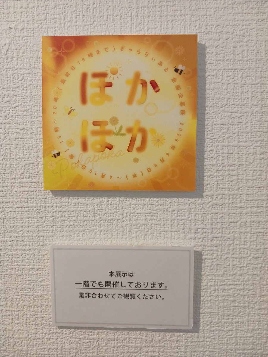 geitan2017's tweet photo. 仕事帰りに少し足を伸ばして大阪市北区にあるぎゃらりぃあとへ。葵野ケイコさんが出展している企画公募展『ぽかぽか』を観に行きました。葵野さんの作品は空腹で観ちゃダメですね。擬音からイメージする作品ばかりですが、叩き合ってるキャラクターはいませんでした(笑)。#ぎゃらりぃあと #ぽかぽか https://t.co/t7YgHn8y6F