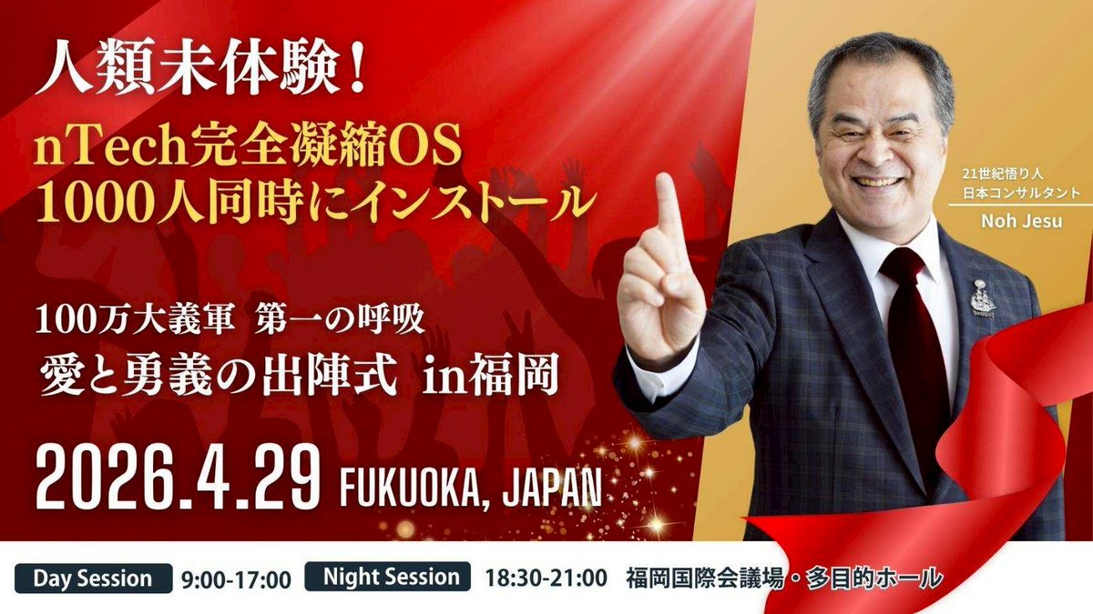 Noh_Jesu's tweet photo. 2026年は大爆発・大公開・大暴露の年です。
人間はなぜ生きているのでしょうか。
人間は事件を起こすために生きているのです。
事件を起こす主体はエネルギーを必要とします。
エネルギーはどのように生まれるのでしょうか。
エネルギーは2が1になるところに生まれ、段階を踏みながら質を変え、事件を起こすことのできるエネルギー化していきます。
この仕組み、この秘密を4月29日に福岡市博多で大爆発・大公開・大暴露します！

4/29 100万大義軍「第一の呼吸」愛と勇義の出陣式 in 福岡
https://t.co/7rg9C1XKCH