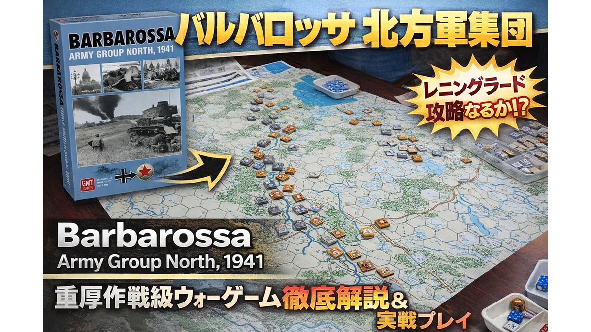 GMTの作戦級SLG『Barbarossa Army Group North 1941』を解説＆実戦プレイ。非対称システムや補給・天候の影響、ルガ戦線とレニングラード攻略の難しさを体感できる重厚作。 #ウォーゲーム #SLG #独ソ戦
mk2kpfb.livedoor.blog/archives/34285…