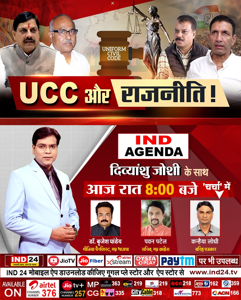 IND24MEDIA's tweet image. IND AGENDA - UCC और राजनीति !
देखिए रात 8 बजे सिर्फ और सिर्फ IND24 पर

#indagenda #IND24 #Politics
@DrMohanYadav51 @JansamparkMP @BJP4MP @INCMP