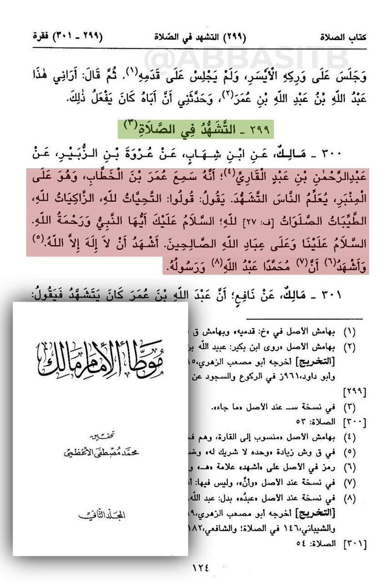 Abu_Sufyan33's tweet photo. منذ أن وجدت هذه الأدلة
وأنا أتشهد في صلاتي بهذه الطريقة الصحيحة الثابتة عن أهل مكة والمدينة.

الإمام مالك بن أنس، إمام دار الهج��ة
ينقل لنا بأسانيد ذهبية صحيحة 
صيغة التشهد في الصلاة على لسان: 

أم المؤمنين عائشة رضي الله عنها
والفاروق عمر بن الخطاب رضي الله عنه
 وابنه الفقيه عبد الله بن عمر بن الخطاب 
رضي الله عنهما.

وكلها ليس فيها ما تعلمناه منذ الصغر:
(اللهم صلِّ على محمد وعلى آل محمد كما صليت على إبراهيم…).

ويقول النووي:
(ولنا ـ يعني عند الشافعية ـ وجهٌ شاذ أنه يجب الصلاة على الآل، وليس بشيء) ⬇️

#عائشة_أمي_وأم_المؤمنين #دمشق_الأموية 
#معاوية_رابع_الخلفاء_الراشدين #المدينة_المنورة 
#عثمان_طلحة_الزبير_معاوية_يزيد 
#يزيد_خامس_الخلفاء_الراشدين 
#سوريا_العظيمة #بنو_أمية_خلفاء_رسول_ا��له #السعودية_قطر_الإمارات_البحرين_الكويت