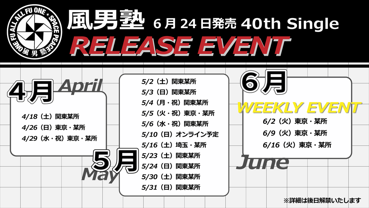 fudan_juku's tweet photo. ／
 RELEASE EVENT 開催決定📣✨
＼

リリースイベントは
4月18日(土)関東某所よりスタート🏁

皆さまのご来場・ご参加を
心よりお待ちしております！

※イベント詳細は後日解禁いたします
#風男塾 #リリイベ https://t.co/Twxhp9G1tN