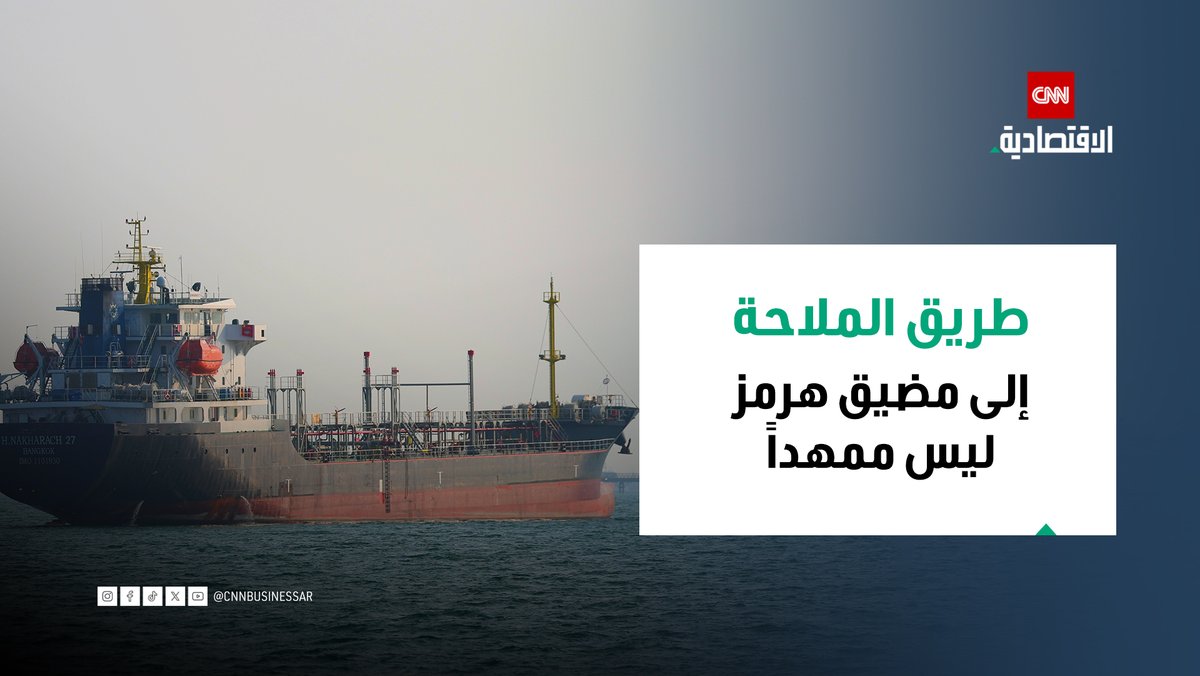 رمزي أبو عبد الله، محلل أسواق في مجموعة فيستن، خلال مقابلة خاصة مع «CNN الاقتصادية»: الملاحة عبر هرمز لن تعود إلى طبيعتها فوراً، إذ تطلب شركات الشحن ضمانات إضافية، وإعادة تنظيم الشبكات بعد تغيير المسارات تستغرق وقتاً 