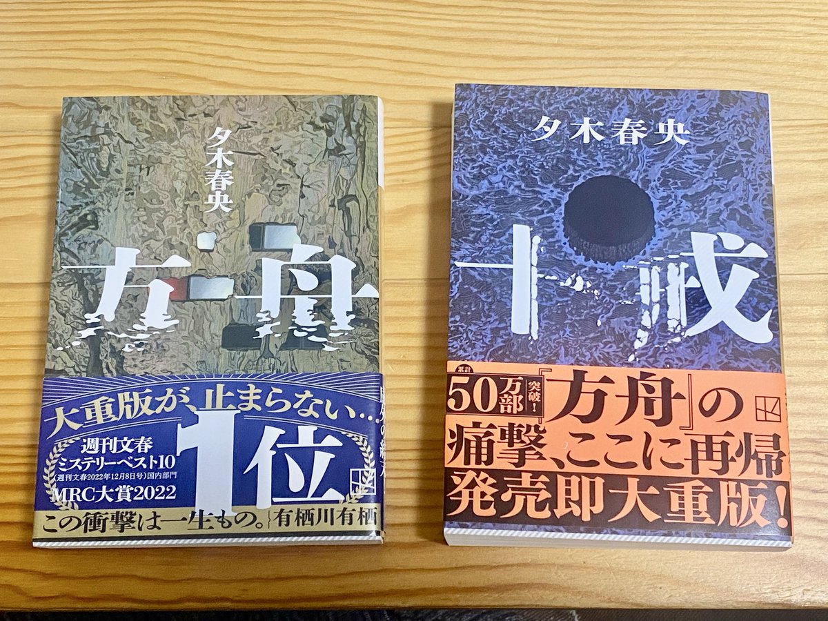 •十戒　夕木春央　（講談社文庫）
これまた聞いたことないような展開のミステリーで面白かった。最後の展開も凄かったし、方舟→十戒の順番に読んで正解だったみたいで嬉しかった。月一くらいで一冊くらい本を読めてるので今年はこのペースで読書したい。