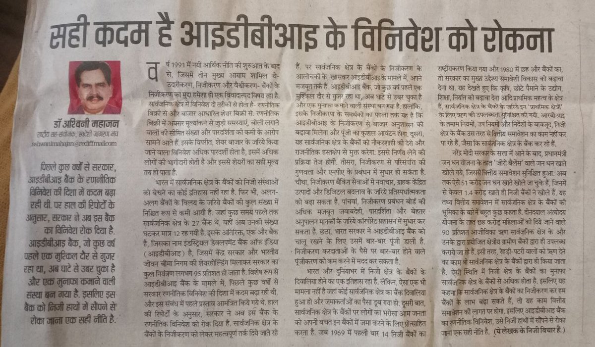 <a href="/ashwani_mahajan/">ASHWANI MAHAJAN</a> जी आपका धन्यवाद जो आपने निजीकरण के सभी पहलुओं को अपने लेख में साझा किया और निजीकरण के दुष्परिणामों के बारे में बाजार और सरकार को चेताया। आईडीबीआई बैंक का विनिवेश अनुचित है, और इसके मुनाफे पर देश का अधिकार है।
#StopPrivatizationIDBI 
<a href="/swadeshimanch/">SwadeshiJagranManch</a> <a href="/RBI/">ReserveBankOfIndia</a>
केंद्रीय