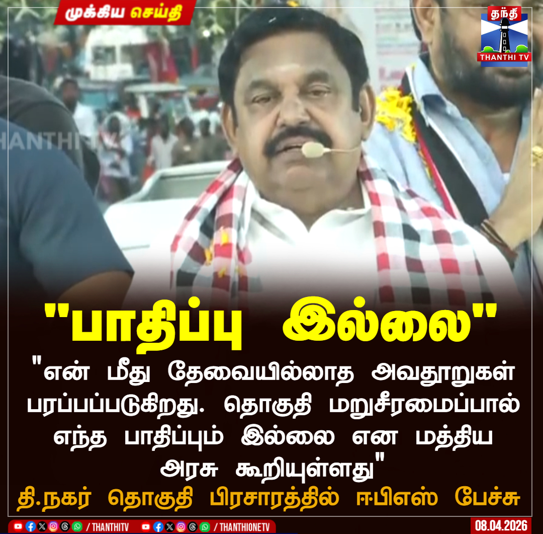 ThanthiTV's tweet image. "பாதிப்பு இல்லை"

"என் மீது தேவையில்லாத அவதூறுகள் பரப்பப்படுகிறது. தொகுதி மறுசீரமைப்பால் எந்த பாதிப்பும் இல்லை என மத்திய அரசு கூறியுள்ளது"

தி.நகர் தொகுதி பிரசாரத்தில் ஈபிஎஸ் பேச்சு 

#admk  #eps  #election  #thanthitv