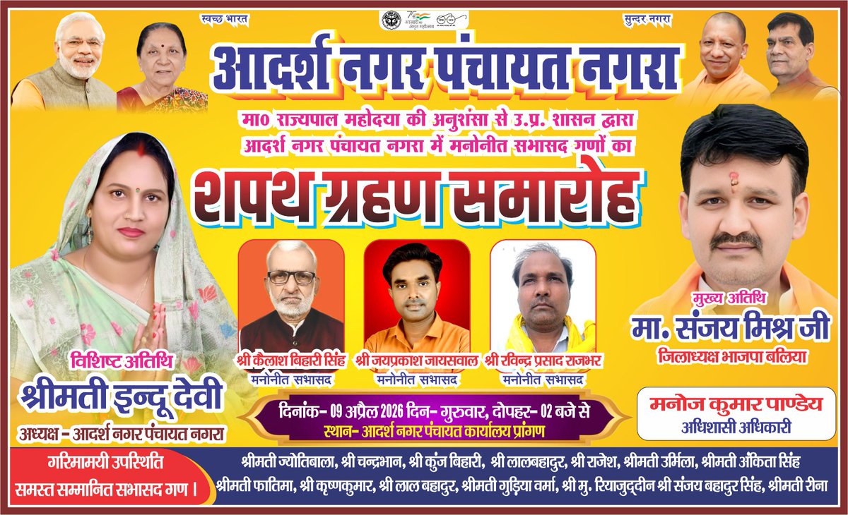 आदर्श नगर पंचायत- नगरा में मा० राज्यपाल महोदया की अनुशंसा से उत्तर प्रदेश शासन द्वारा मुझे #मनोनीत_सभासद बनाये जाने पर #शपथ_ग्रहण_समारोह में आपसभी शुभचिंतक बन्धुगण सादर आमंत्रित हैं। 🙏
🗓️  दिनांक: 09 अप्रैल 2026
🕑  समय: दोपहर 02 बजे 
📍  स्थान: आदर्श नगर पंचायत नगरा कार्यालय
