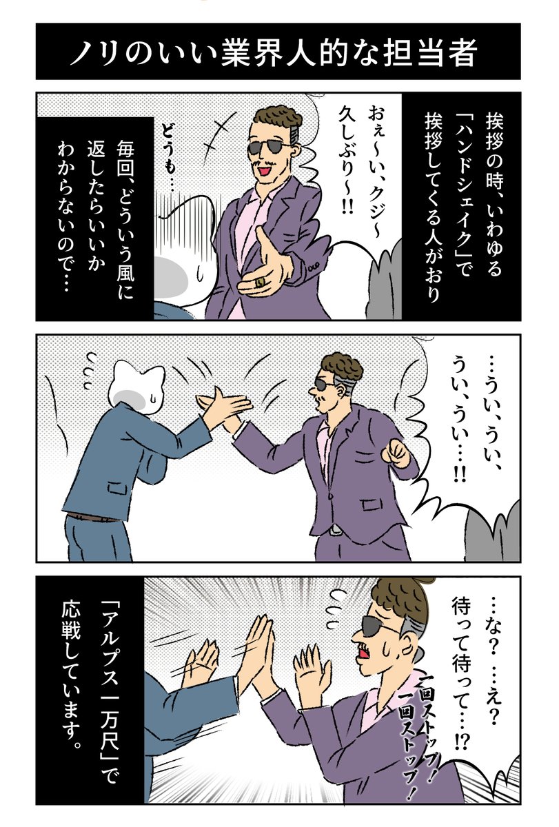 マジでたま〜になんだけど、業界人っぽい担当者で、挨拶する時、ハンドシェイク(みたいな)ヒップホップの人がするような挨拶してくる人いて困る。。 