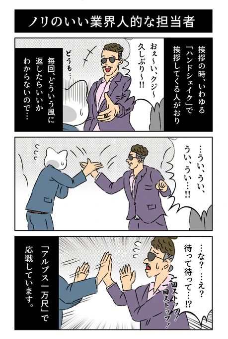 マジでたま〜になんだけど、業界人っぽい担当者で、挨拶する時、ハンドシェイク(みたいな)ヒップホップの人がするような挨拶してくる人いて困る。。 